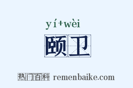 颐卫是什么意思的图片